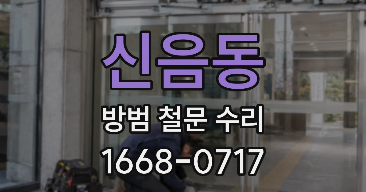 신음동 방범 철문 수리