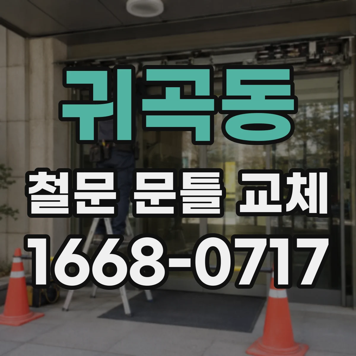 귀곡동 철문 문틀 교체
