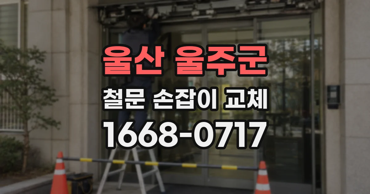 울산 울주군 철문 손잡이 교체