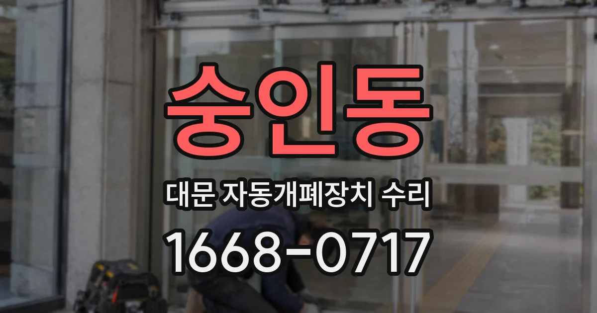 숭인동 대문 자동개폐장치 수리