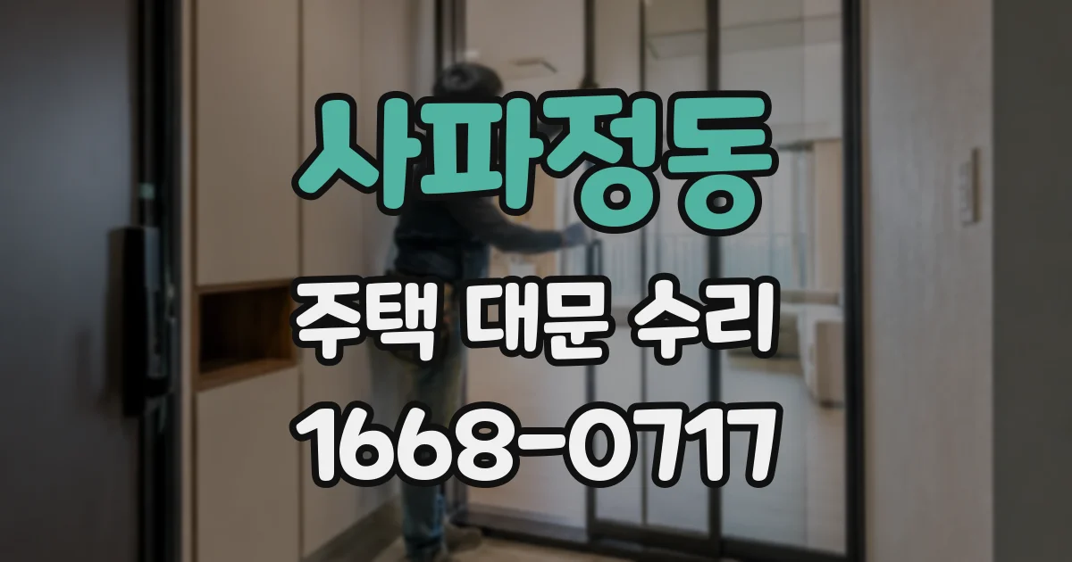 사파정동 주택 대문 수리