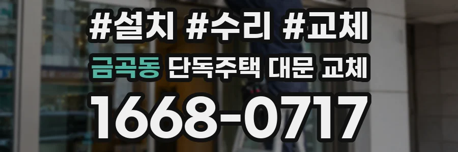 금곡동 단독주택 대문 교체