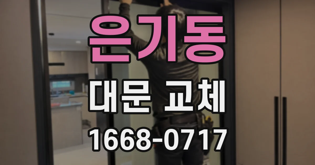 은기동 대문 교체