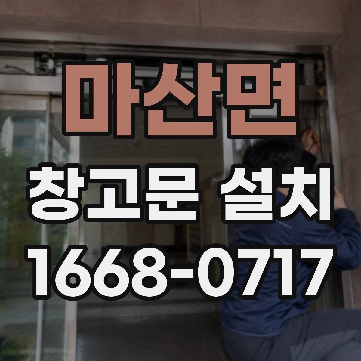 마산면 창고문 설치
