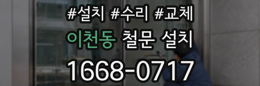이천동 철문 설치