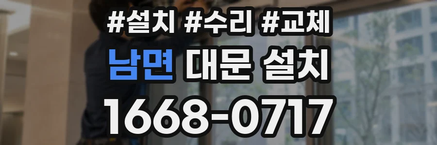 남면 대문 설치