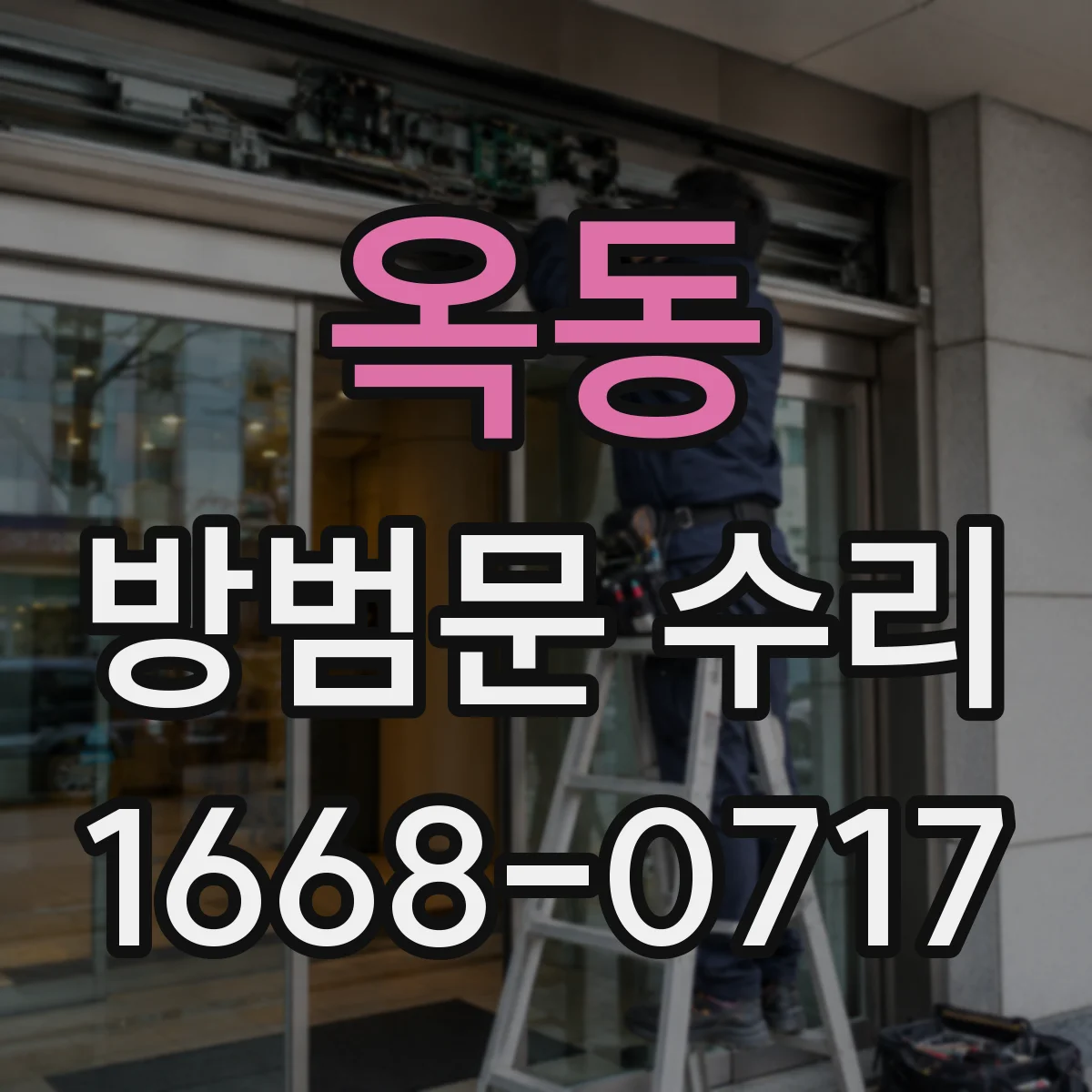 옥동 방범문 수리