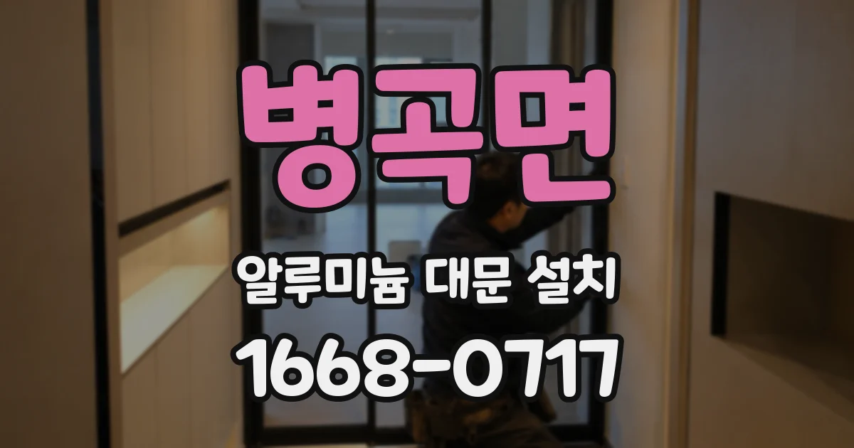 병곡면 알루미늄 대문 설치