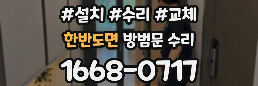 한반도면 방범문 수리