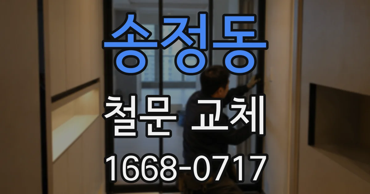 송정동 철문 교체