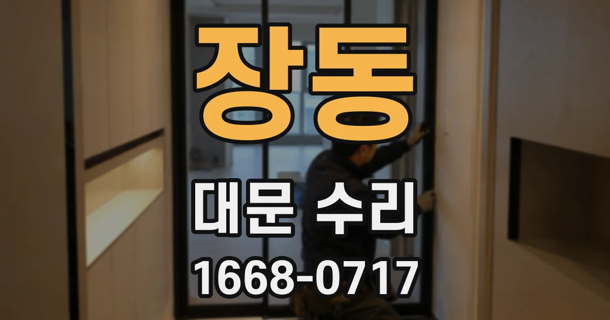 장동 대문 수리