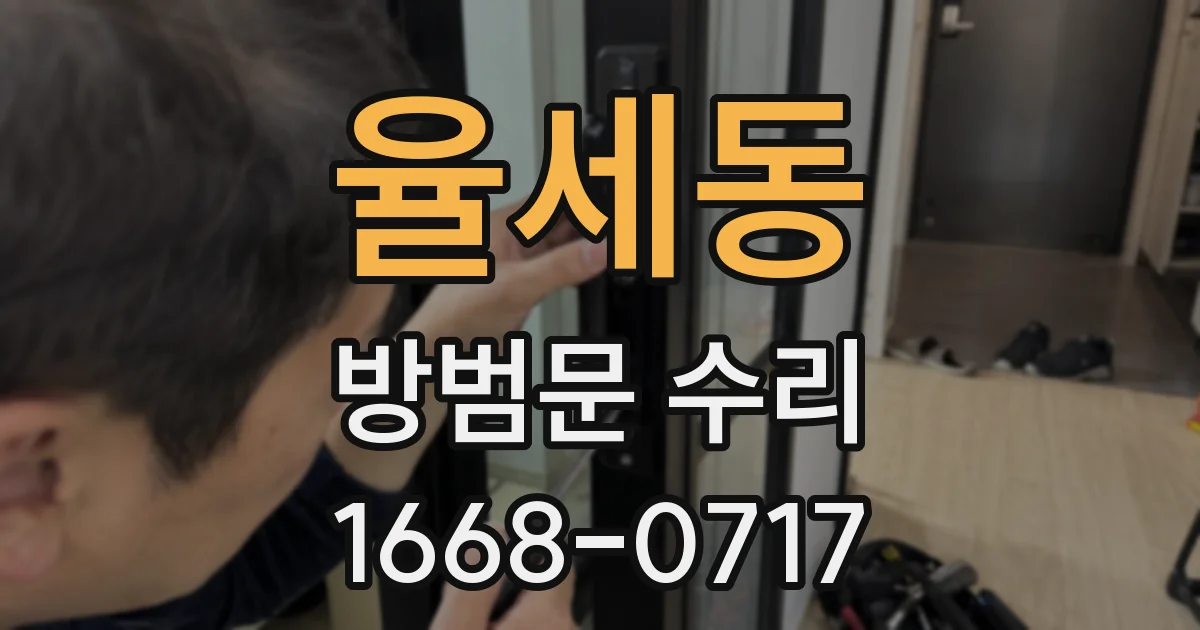 율세동 방범문 수리