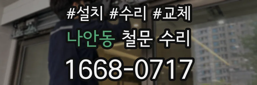 나안동 철문 수리