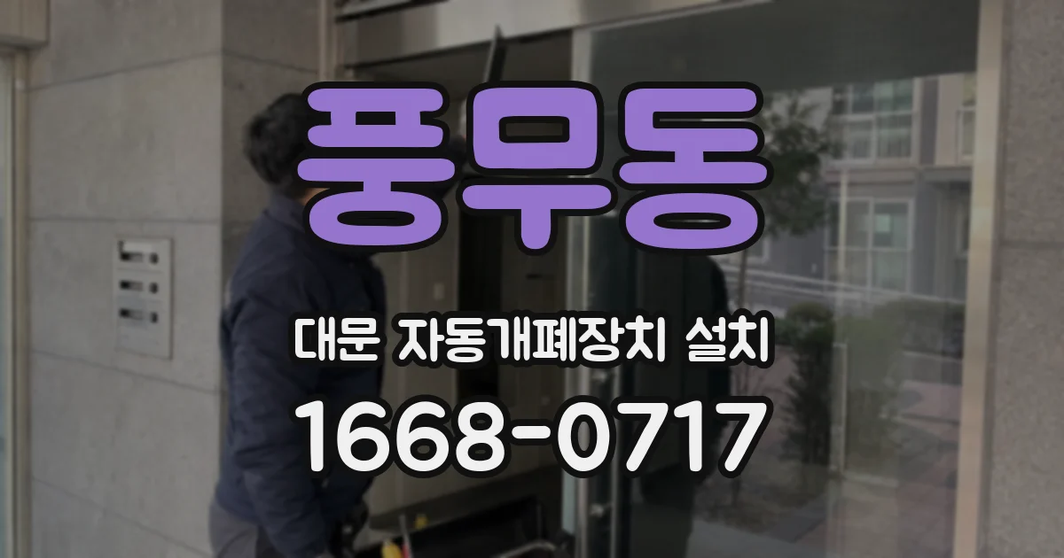 풍무동 대문 자동개폐장치 설치