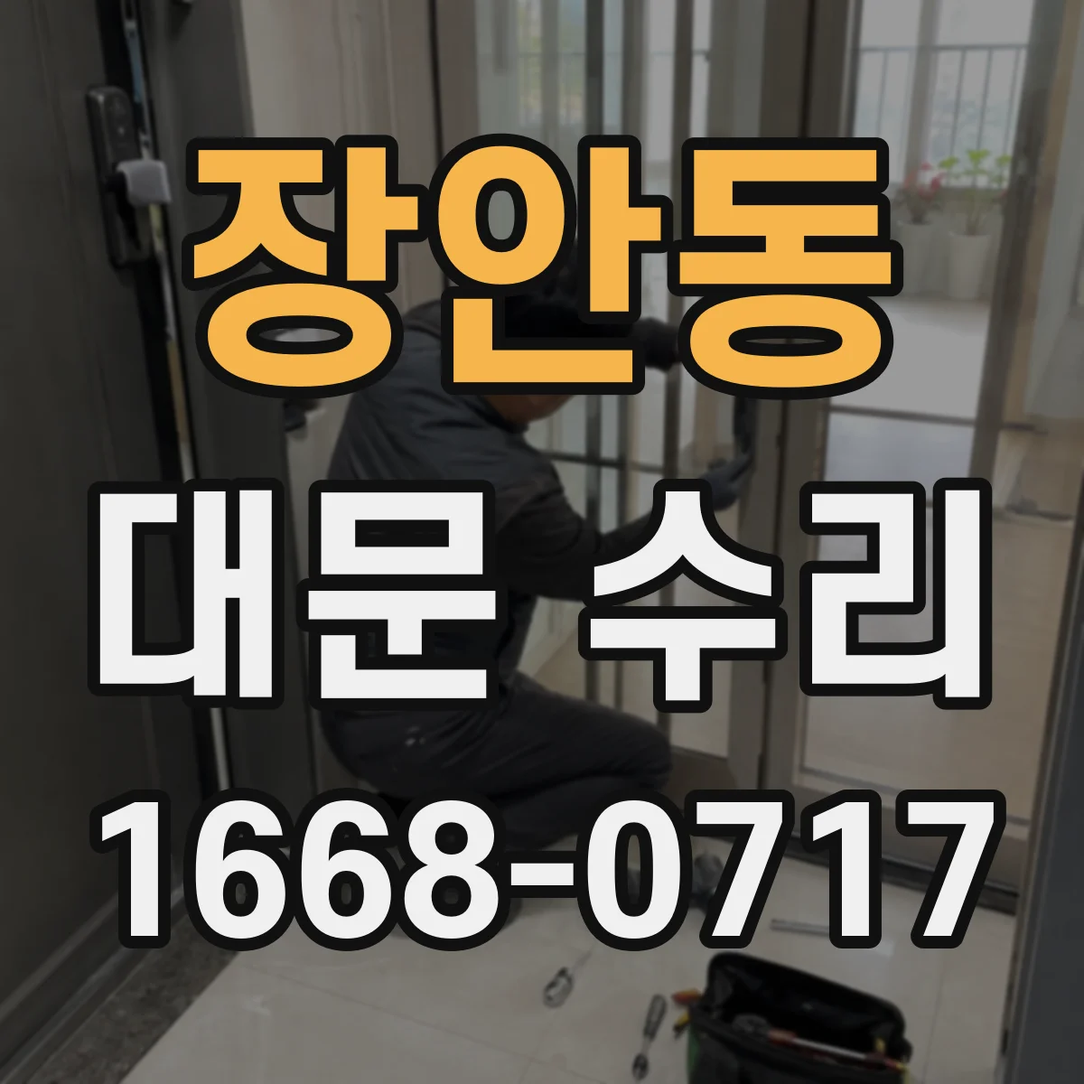 장안동 대문 수리