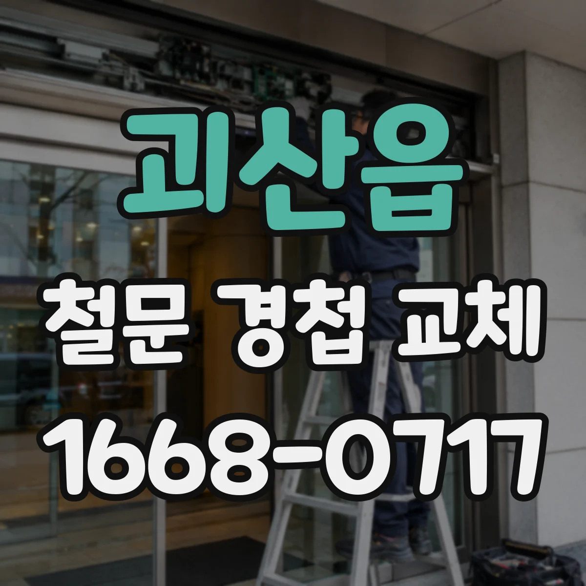 괴산읍 철문 경첩 교체