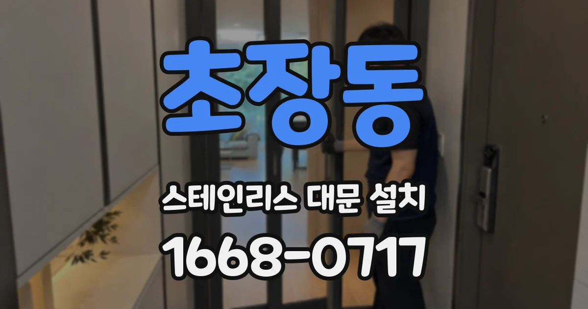 초장동 스테인리스 대문 설치