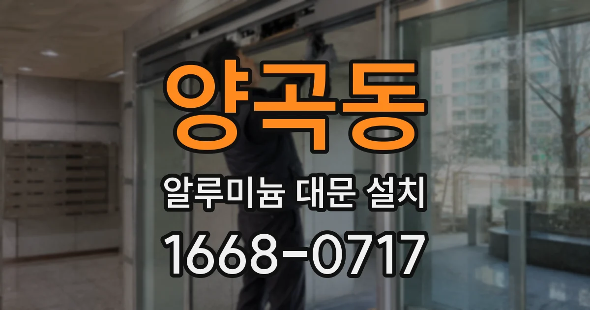 양곡동 알루미늄 대문 설치