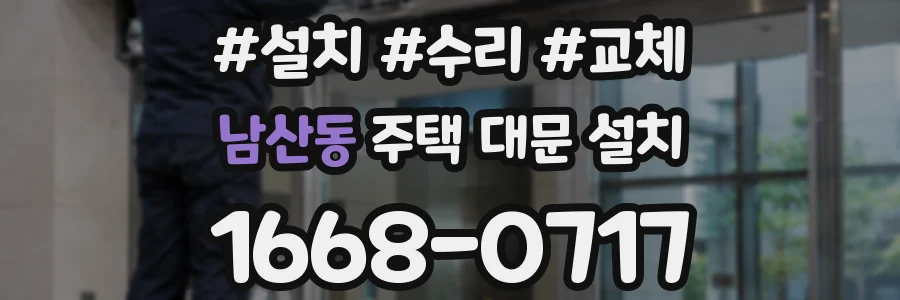 남산동 주택 대문 설치