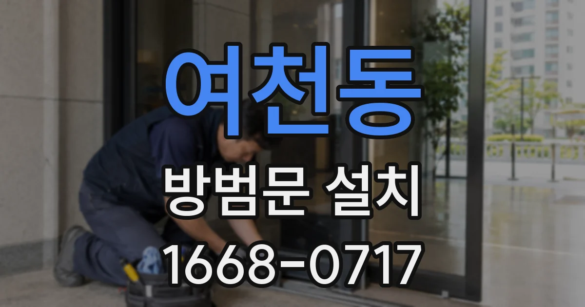 여천동 방범문 설치