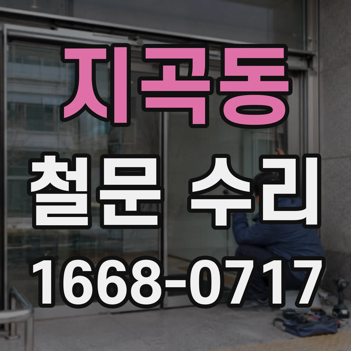 지곡동 철문 수리
