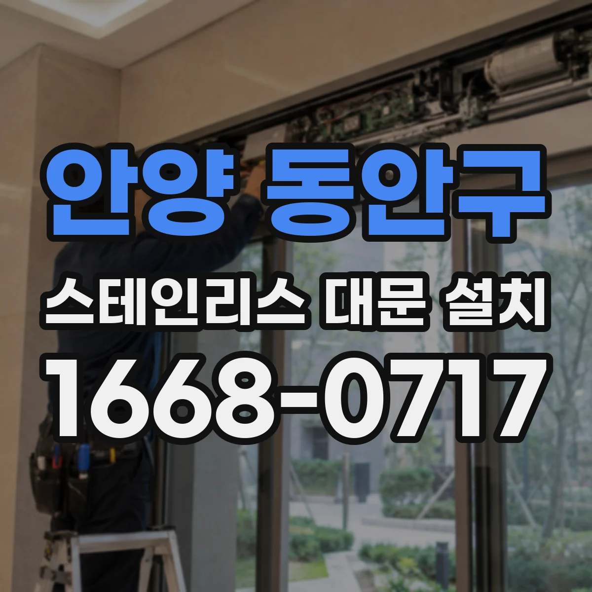 안양 동안구 스테인리스 대문 설치