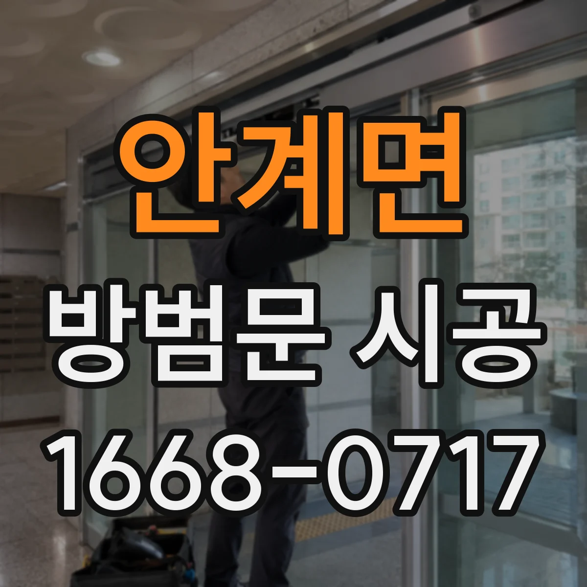 안계면 방범문 시공