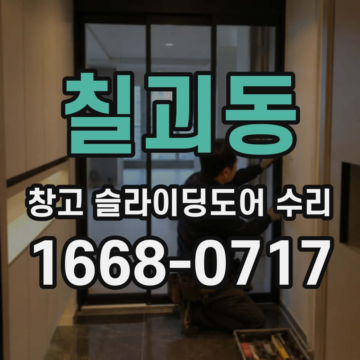 칠괴동 창고 슬라이딩도어 수리