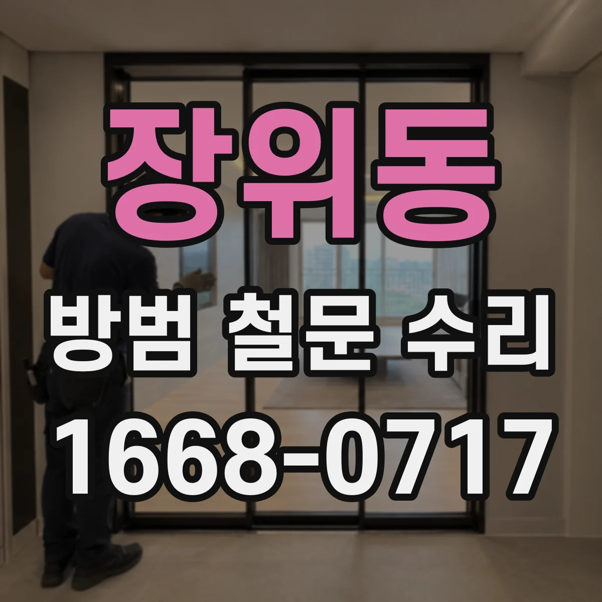 장위동 방범 철문 수리