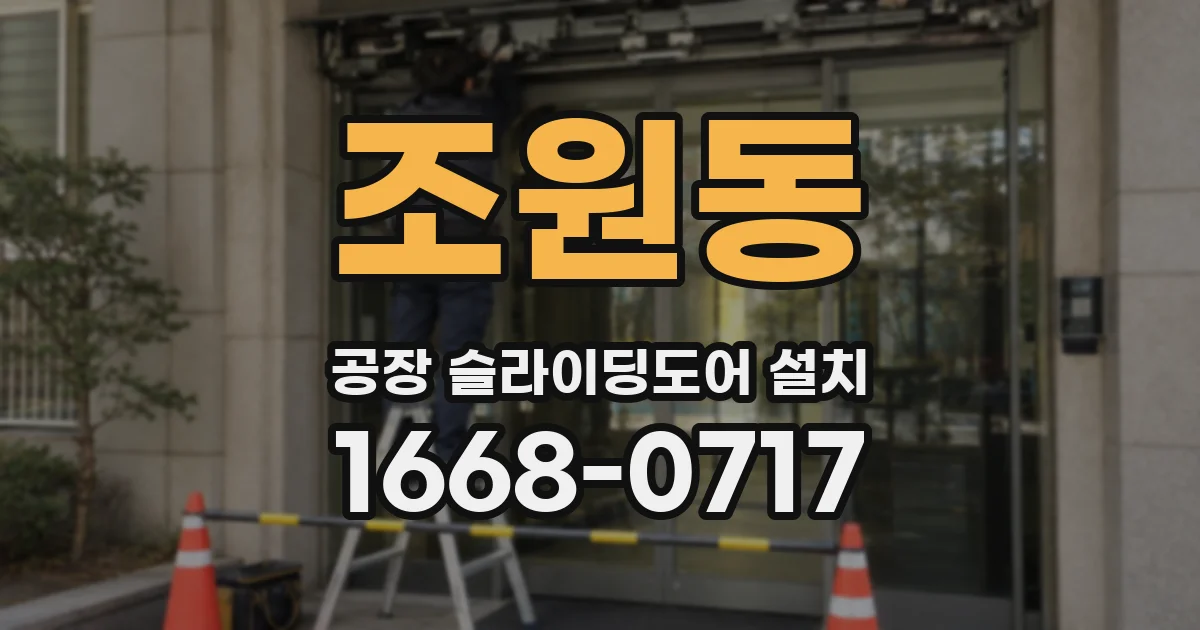 조원동 공장 슬라이딩도어 설치
