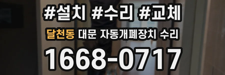 달천동 대문 자동개폐장치 수리