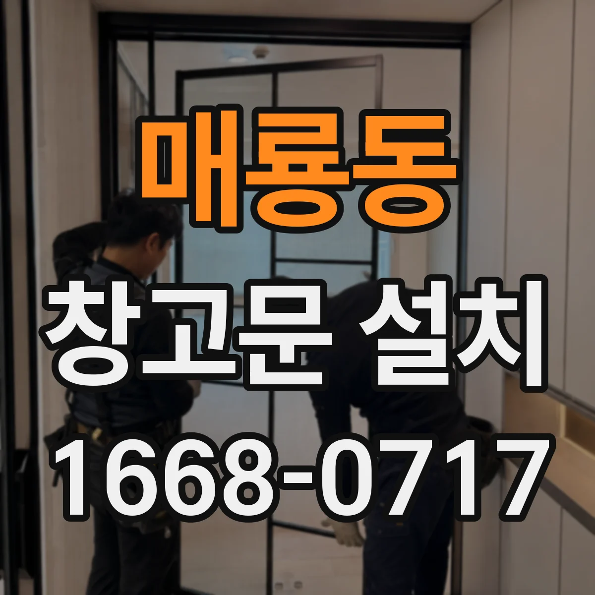 매룡동 창고문 설치