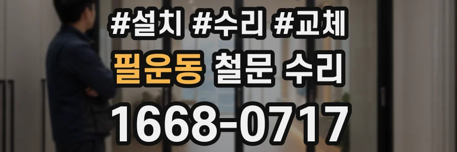 필운동 철문 수리