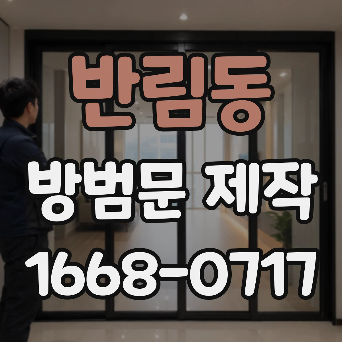 반림동 방범문 제작