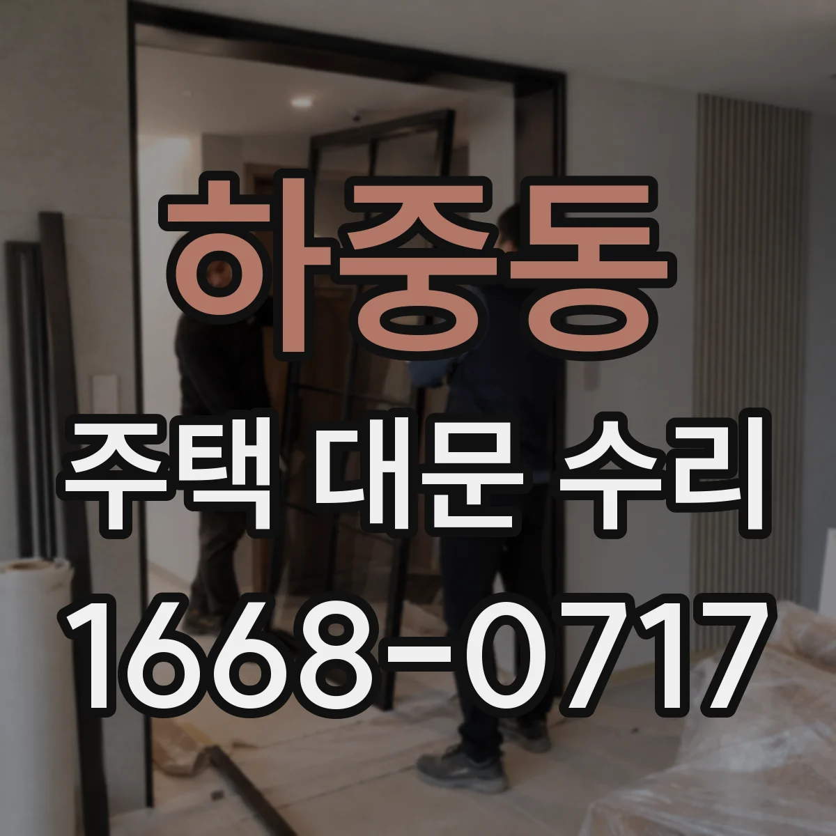 하중동 주택 대문 수리