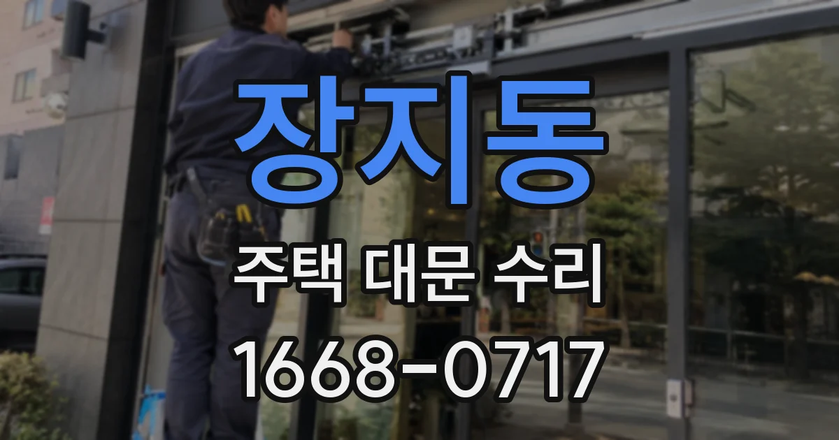 장지동 주택 대문 수리
