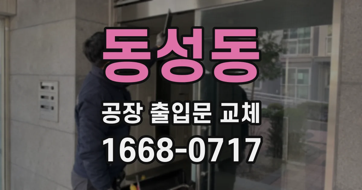 동성동 공장 출입문 교체