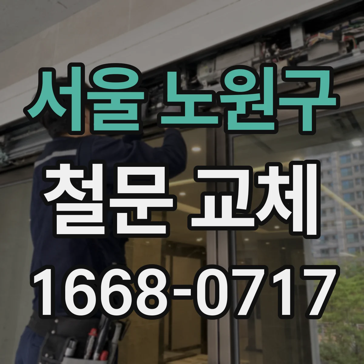서울 노원구 철문 교체