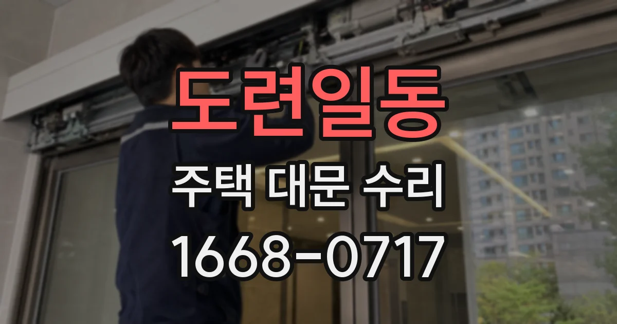 도련일동 주택 대문 수리
