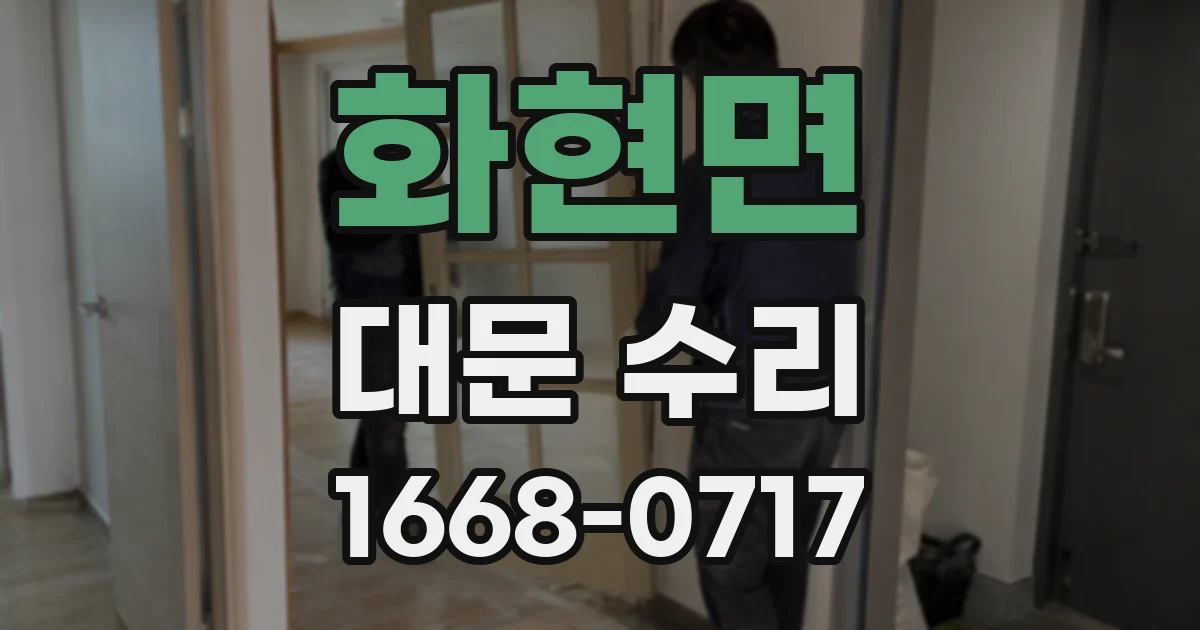 화현면 대문 수리