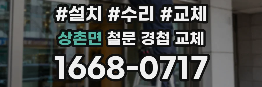상촌면 철문 경첩 교체