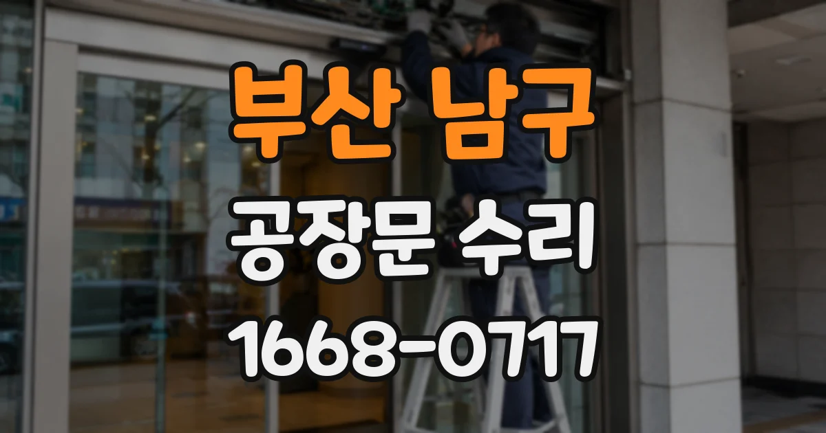 부산 남구 공장문 수리