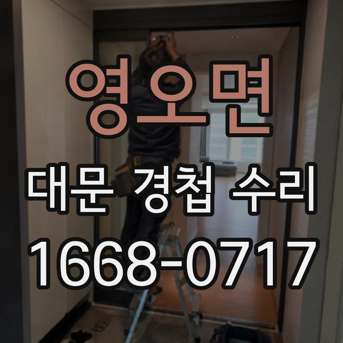 영오면 대문 경첩 수리