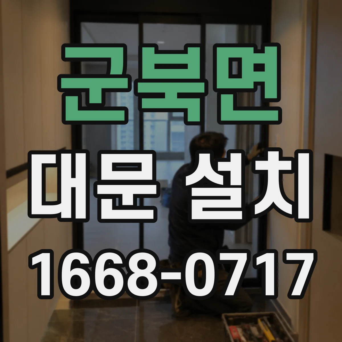 군북면 대문 설치