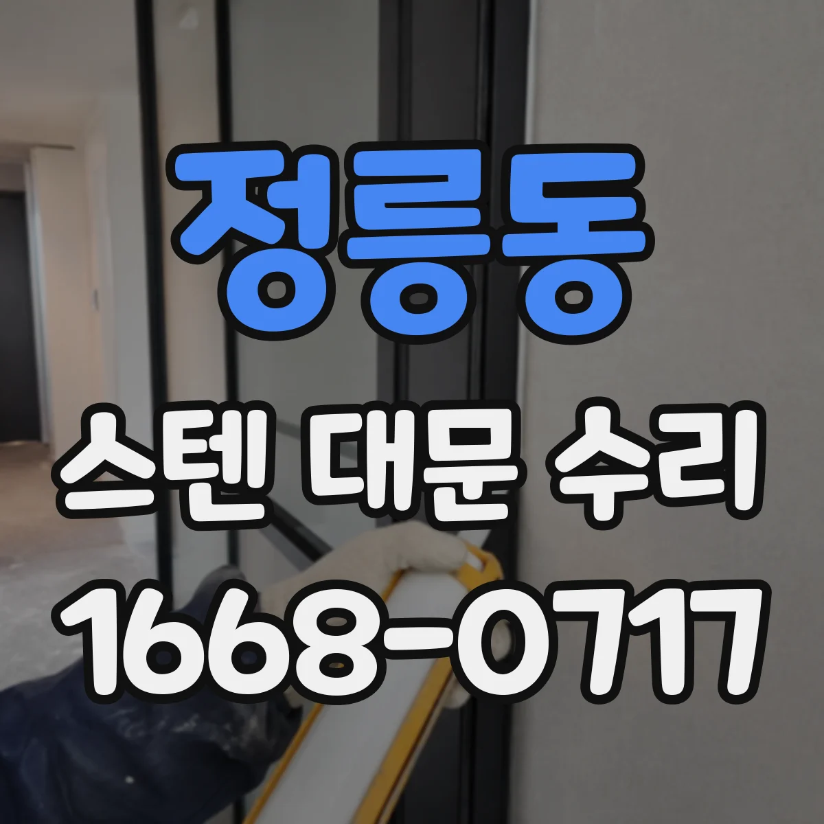 정릉동 스텐 대문 수리