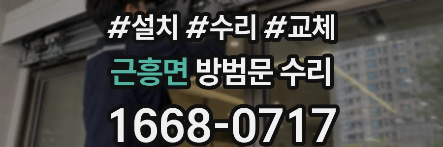 근흥면 방범문 수리