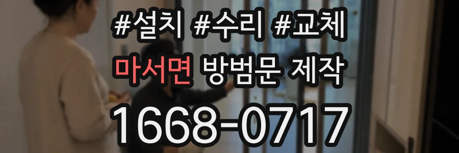 마서면 방범문 제작