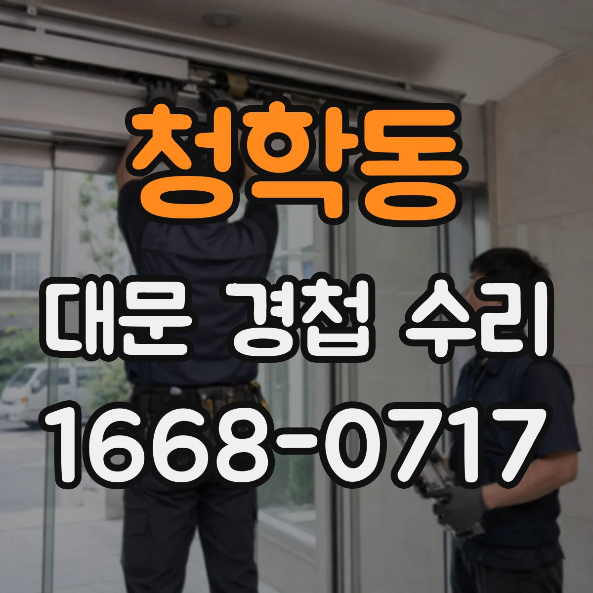 청학동 대문 경첩 수리