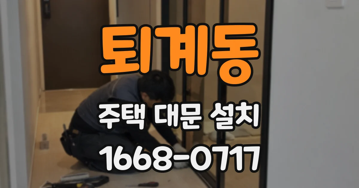 퇴계동 주택 대문 설치