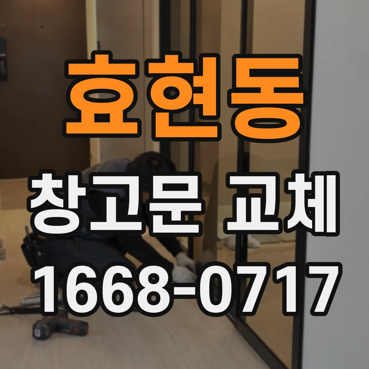 효현동 창고문 교체